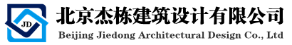 北京杰栋建筑设计有限公司