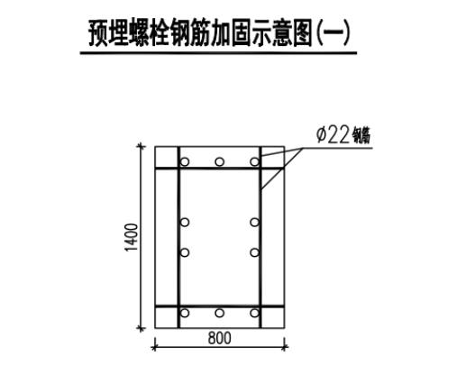 钢结构加固：钢结构基础地脚螺栓预埋加固施工方案